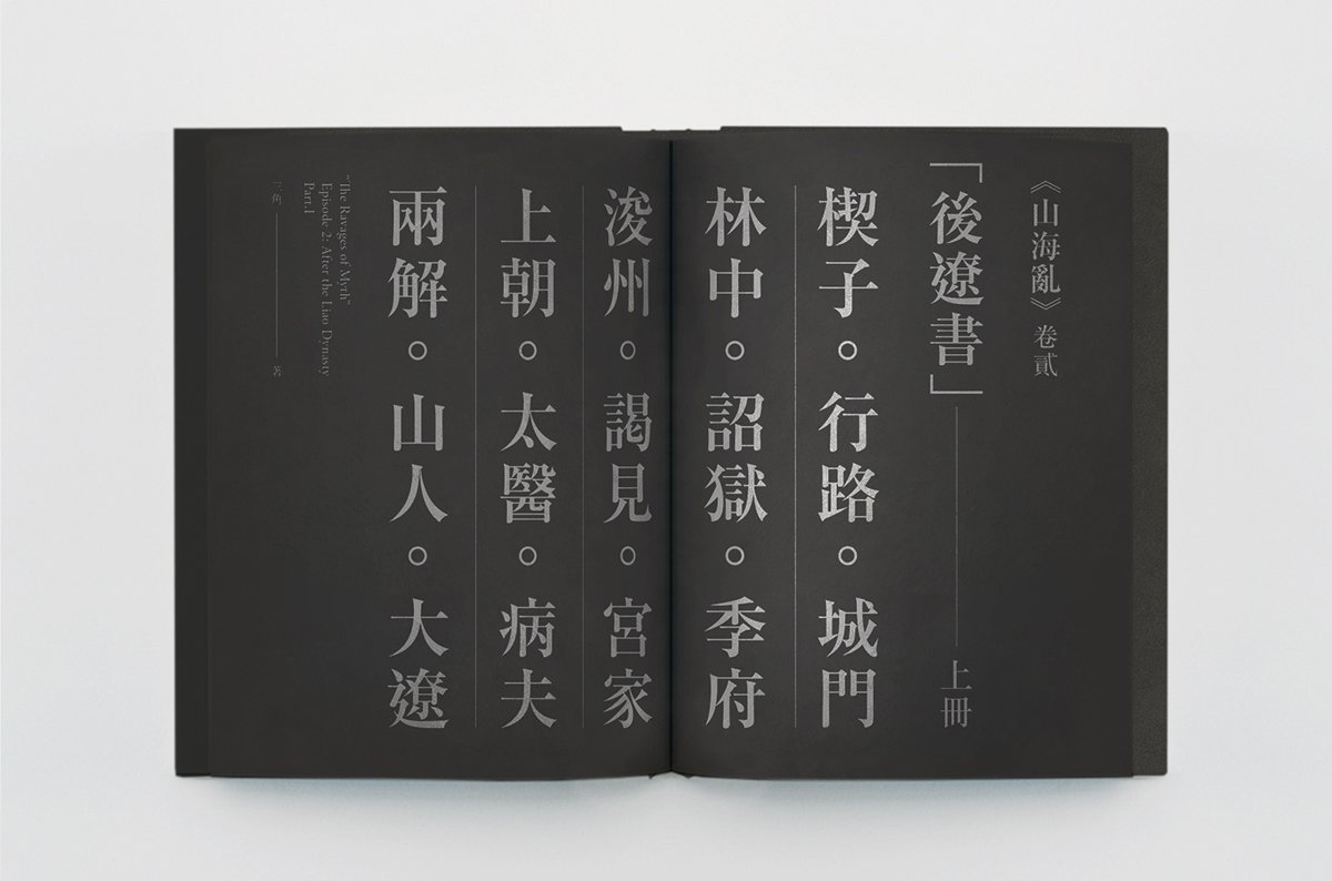 山海亂書刊Vi設(shè)計(jì)形象  書籍內(nèi)容設(shè)計(jì)