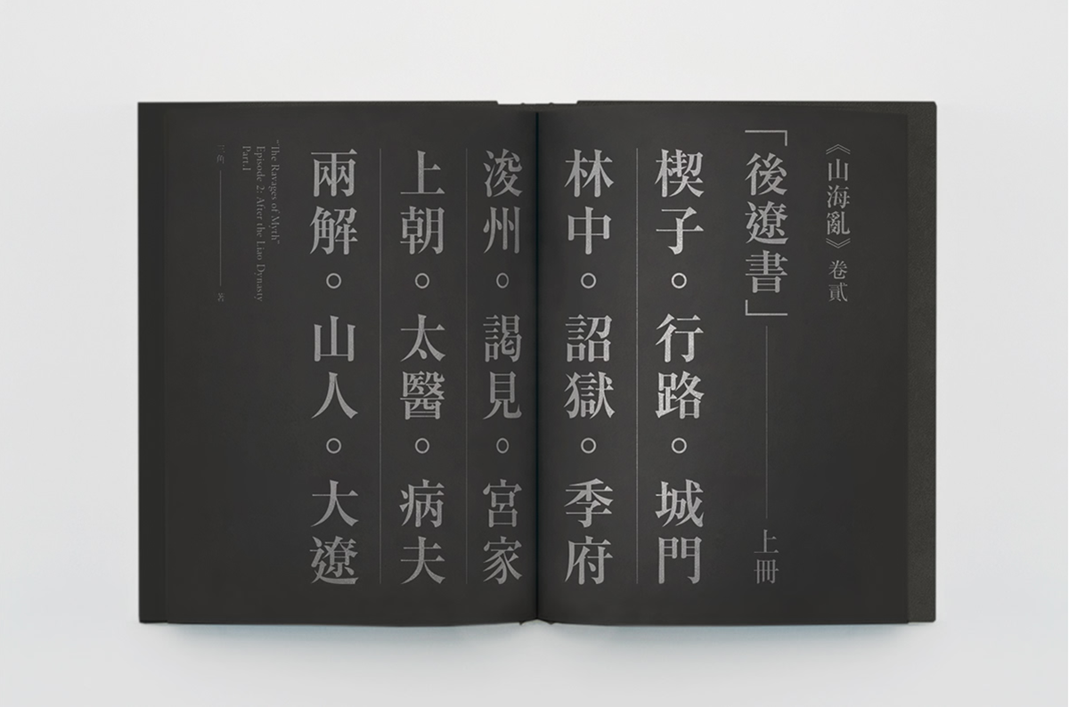 山海亂書刊Vi設(shè)計(jì)形象  書籍內(nèi)容展示