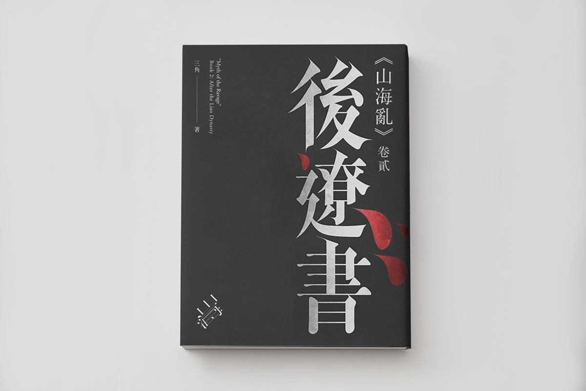 山海亂書刊Vi設(shè)計(jì)形象  封面設(shè)計(jì)