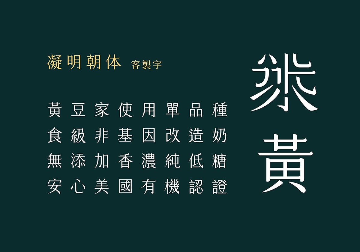 深圳VI設(shè)計(jì)  深圳VI策劃  黃豆家豆?jié){VI形象設(shè)計(jì)  字體設(shè)計(jì)