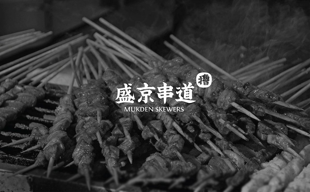 深圳VI設(shè)計   深圳VI策劃  盛京串道烤串VI形象設(shè)計欣賞  標(biāo)志設(shè)計