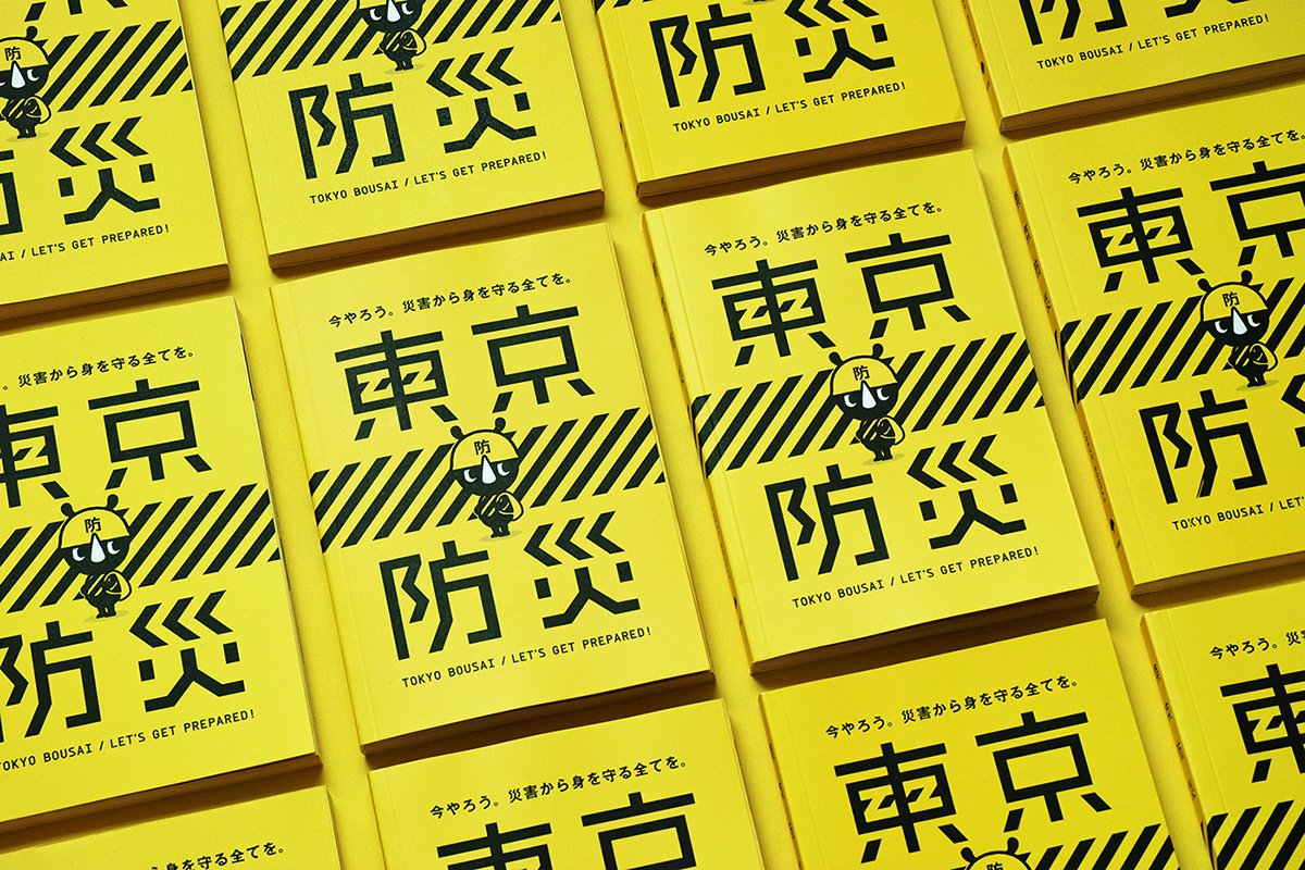 深圳VI設(shè)計  深圳VI策劃  東京BOUSAI防災(zāi)手冊VI設(shè)計  畫冊設(shè)計